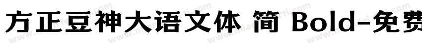 方正豆神大语文体 简 Bold字体转换